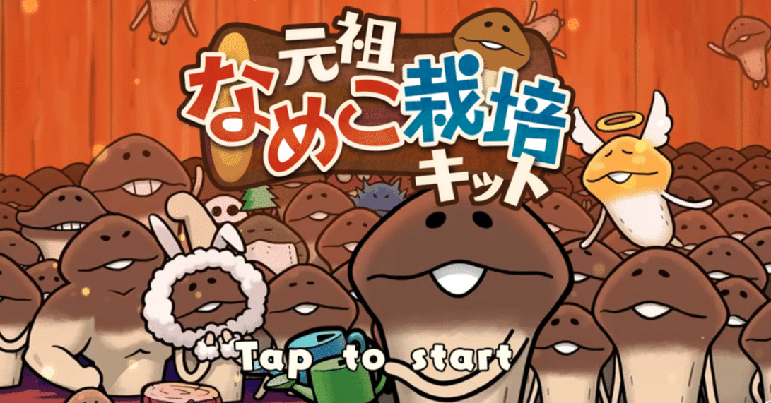 元祖なめこ栽培キットプレイ日記3｜もょもと