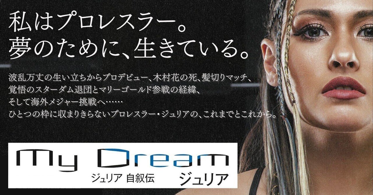 サイン本 女子プロレス My Dream ジュリア 自叙伝 ジュリア『My Dream