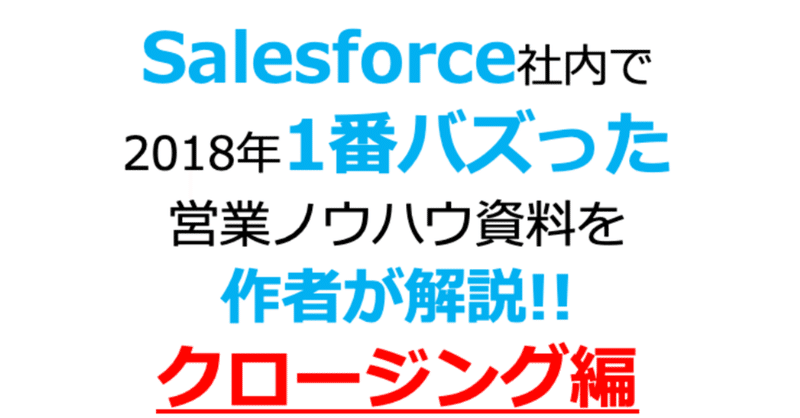 Salesforce社内で2018年1番バズった営業ノウハウ資料を作者が解説!!Prat3
