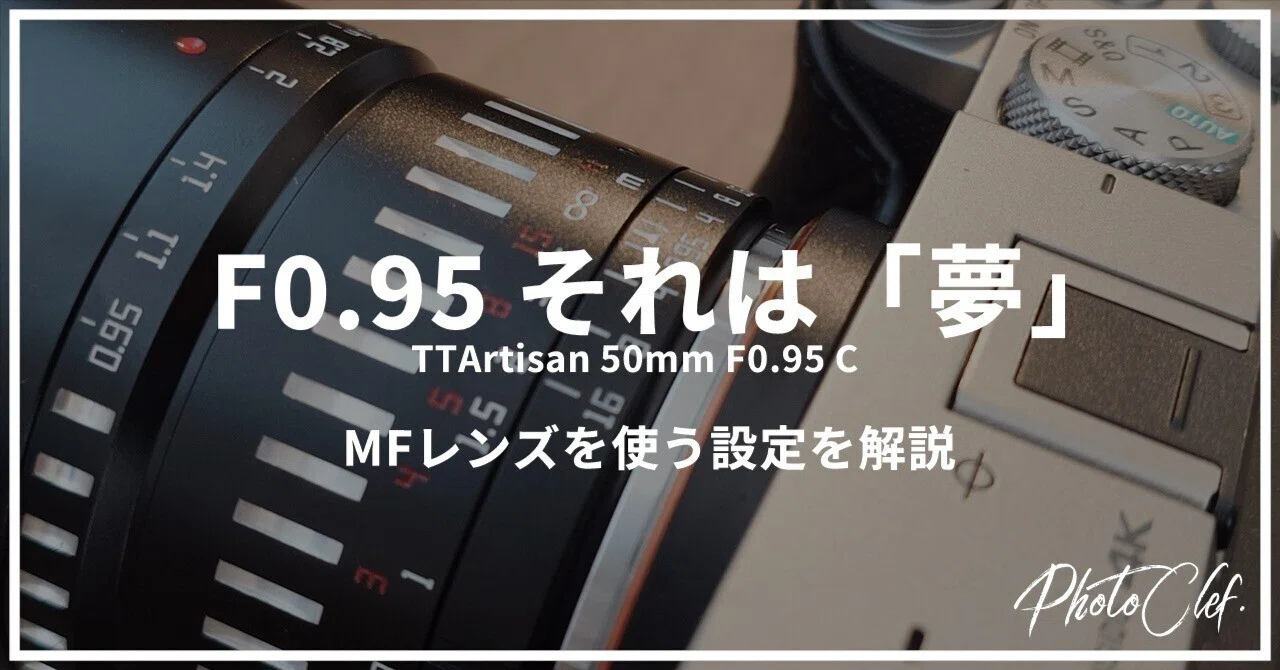 F0.95 それは「夢」 MFレンズを使う設定を解説｜PhotoClef. | Yuz