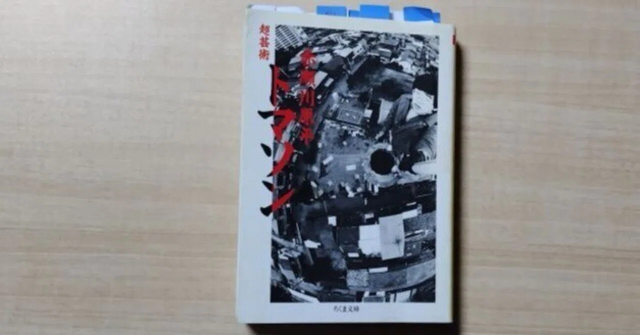 178_【読書】超芸術トマソン／赤瀬川原平（ちくま文庫）｜Looking Up 
