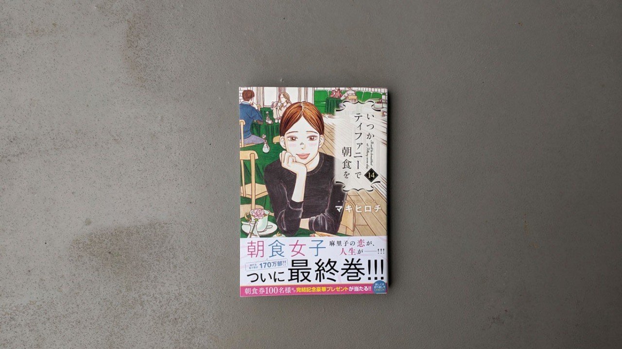 いつかティファニーで朝食を 14巻 マキヒロチ Kyokota きょこた Note いつかティファニーで朝食を 14巻 マキヒロチ Kyokota きょこた Note