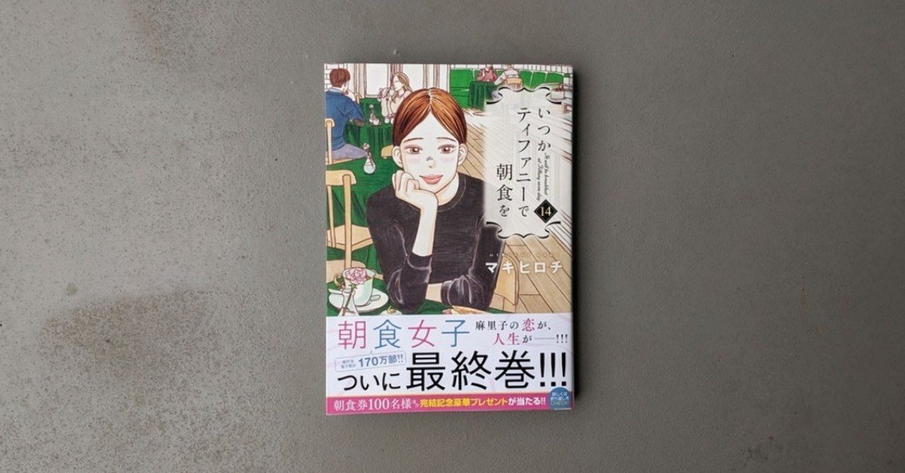 いつかティファニーで朝食を 14巻 マキヒロチ Kyokota きょこた Note