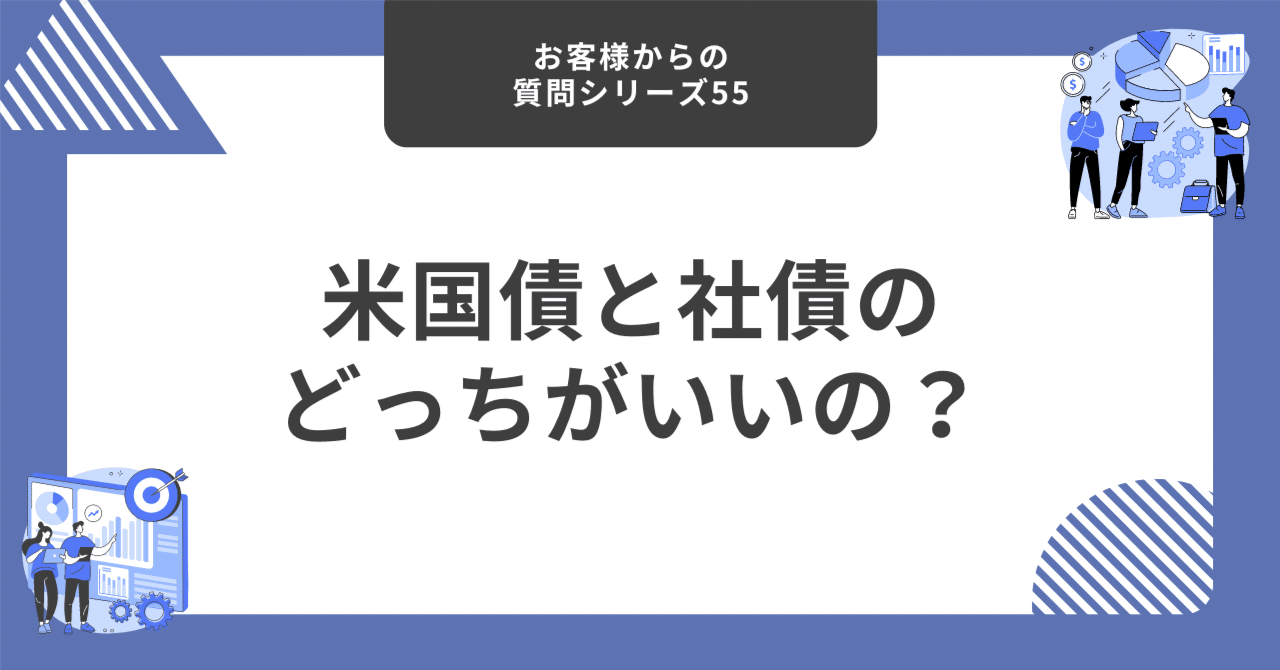 米国債と社債のどっちがいいの？【お客様からの質問シリーズ55】｜藤村大星（富裕層向けIFA）