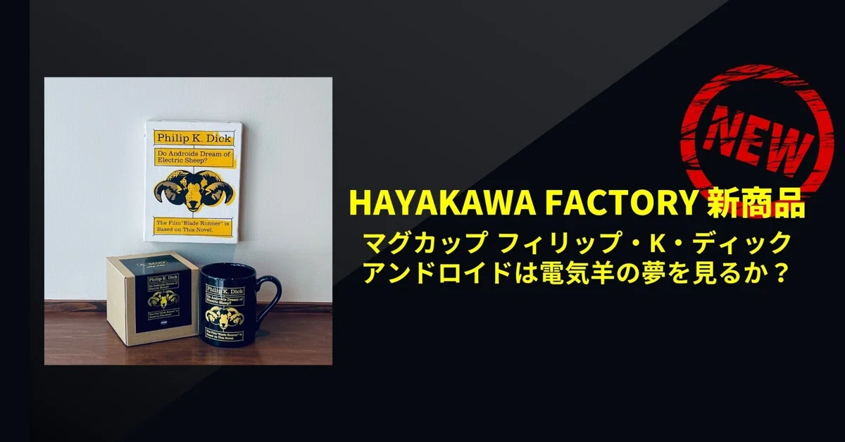 大人気の”アンドロイドは電気羊の夢を見るか？”グッズにマグカップが