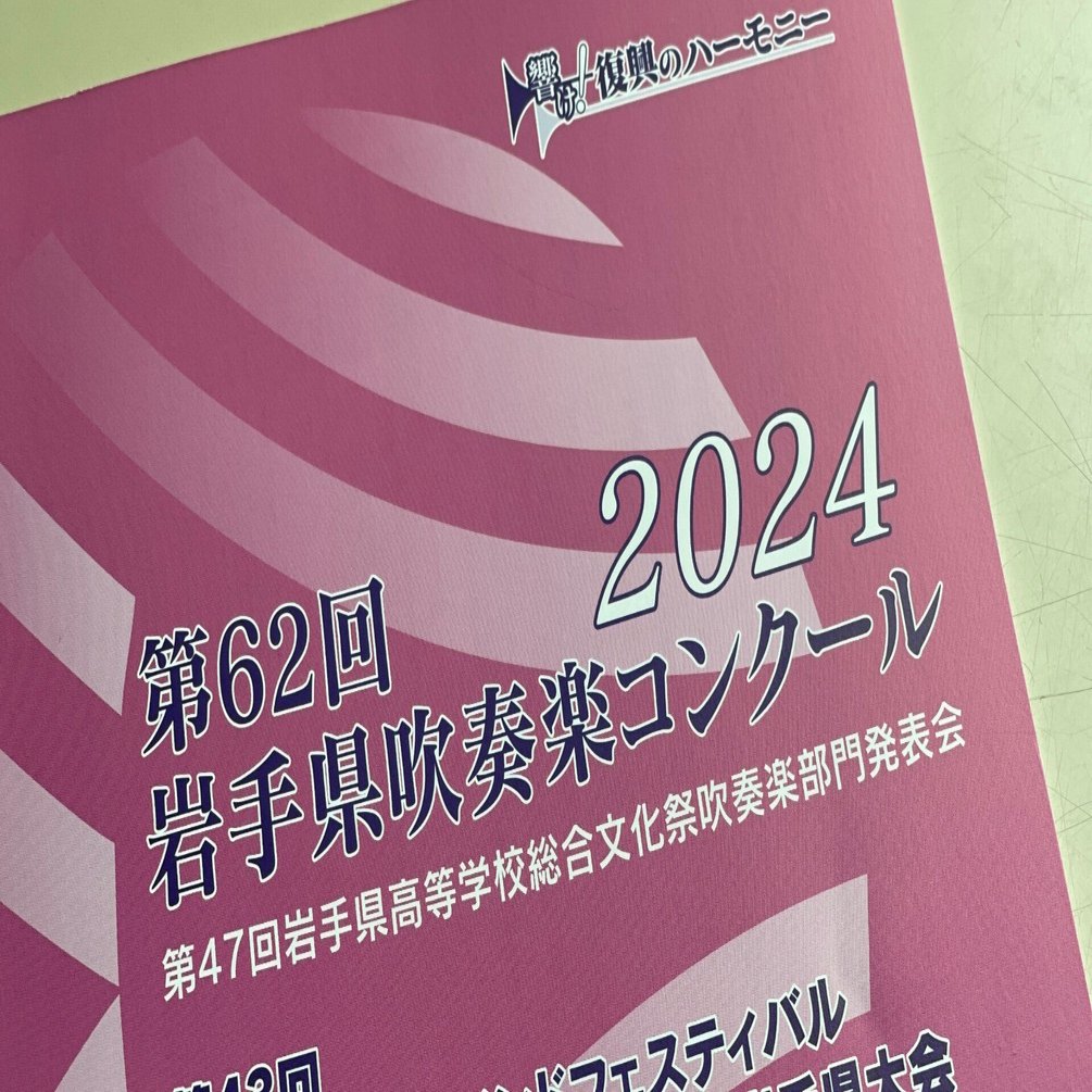 2024-87］吹奏楽部が県大会に出場した！｜岩手県立 種市高等学校