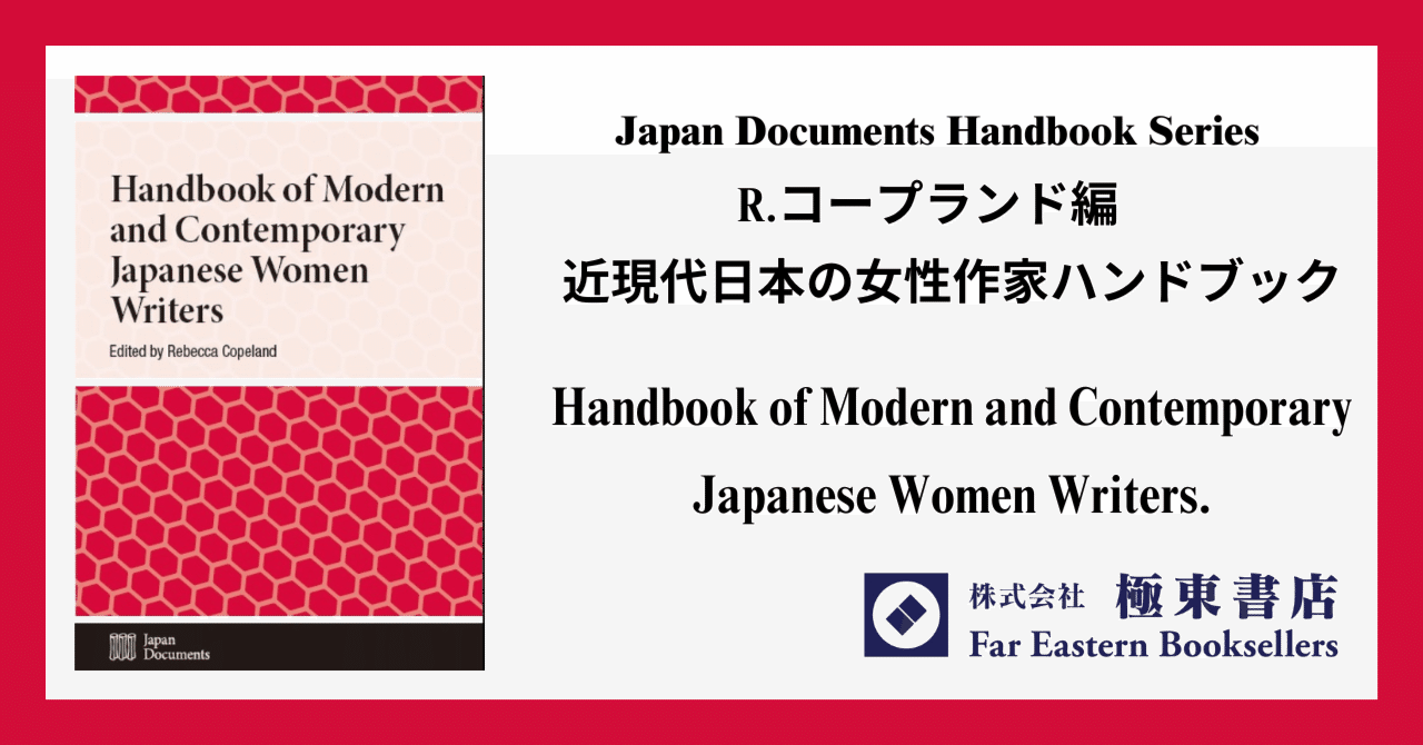 近現代日本の女性作家ハンドブック｜極東書店