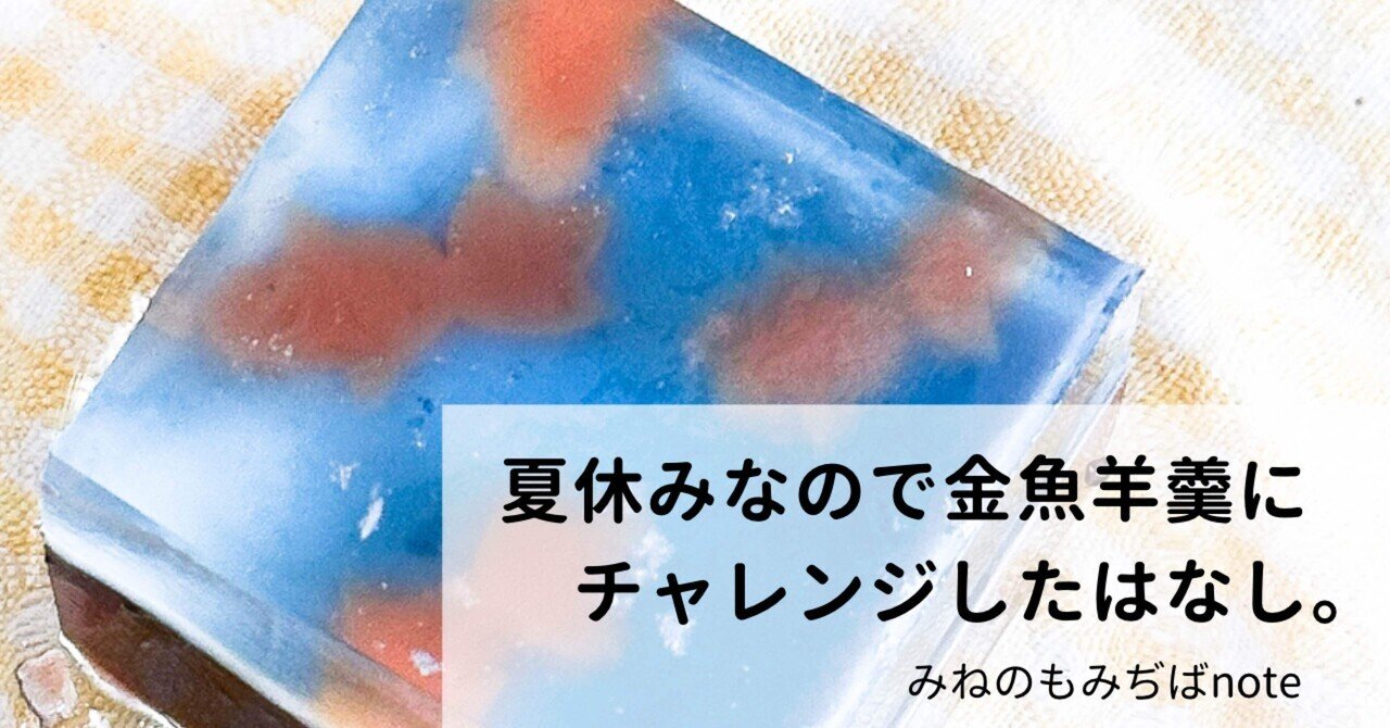 完全版】夏休みなので金魚羊羹にチャレンジしたはなし。｜みねの