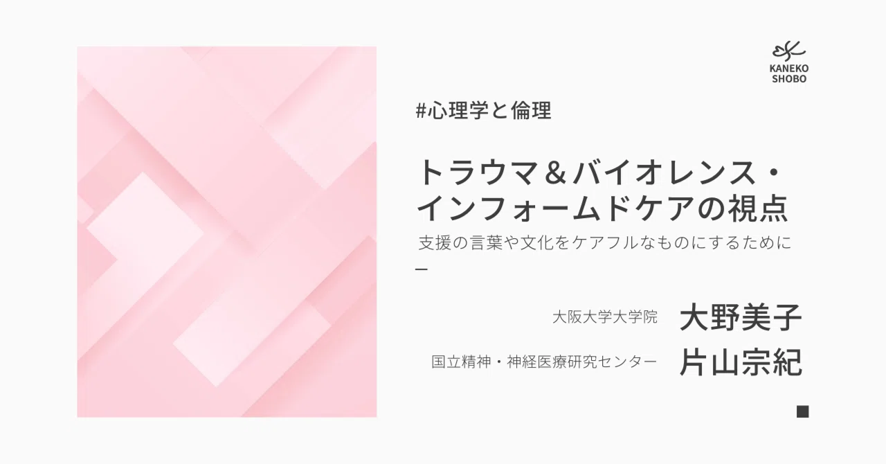 トラウマ＆バイオレンス・インフォームドケアの視点～支援の言葉や文化 