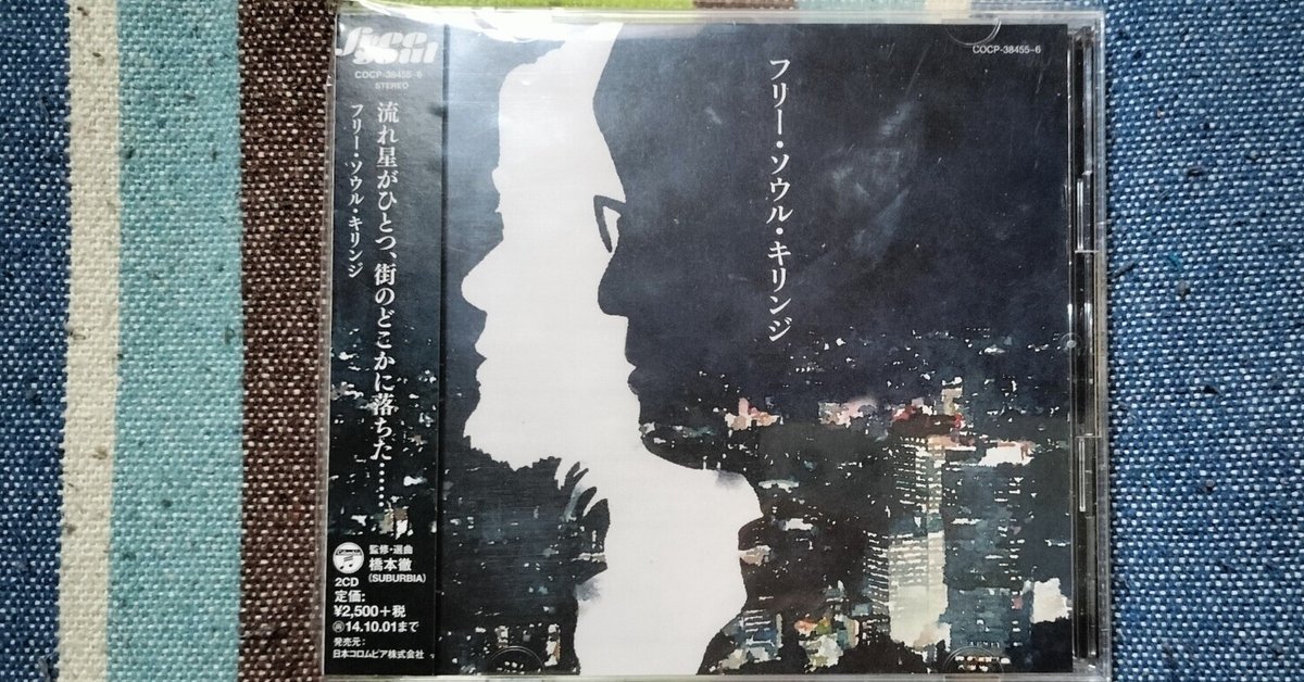 Kirinji フリー・ソウル・キリンジ 堀込泰行