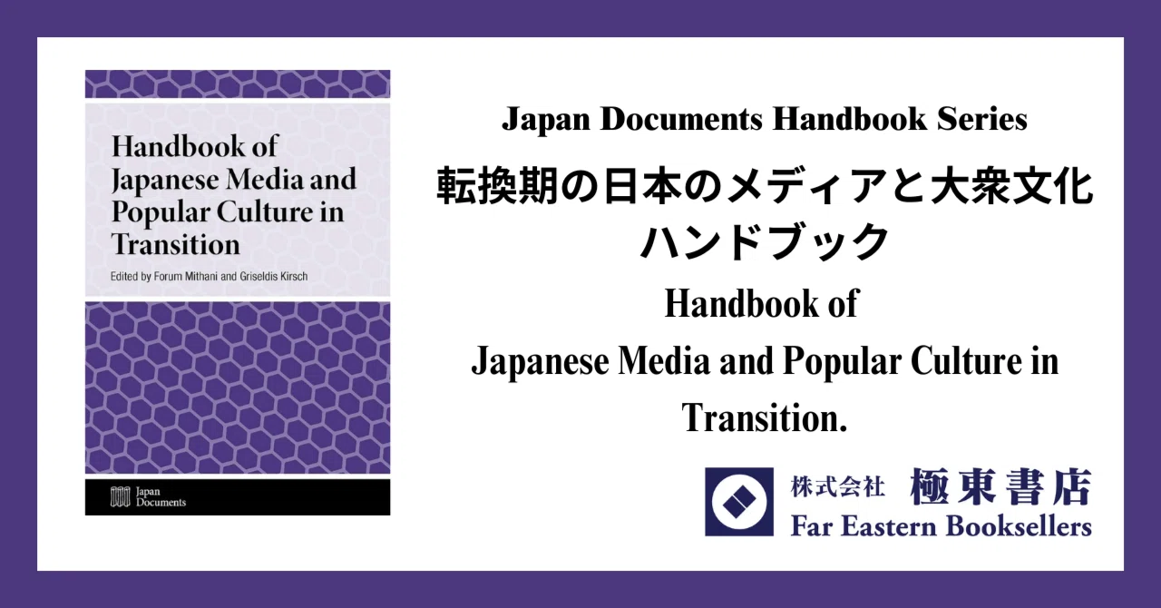 転換期の日本のメディアと大衆文化ハンドブック｜極東書店