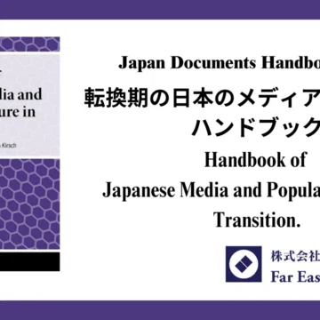 Japan Documents Handbookシリーズ｜極東書店｜note