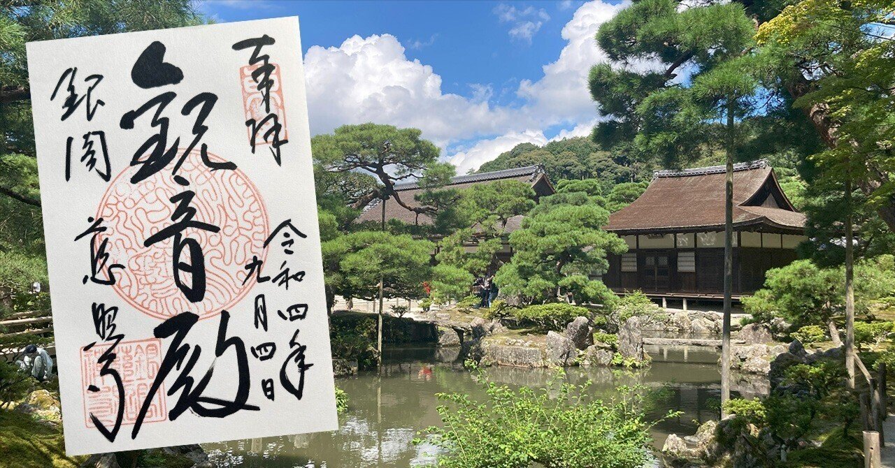 御朱印巡り～銀閣寺（京都府京都市）｜御朱印fun!