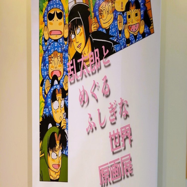 乱太郎とめぐるふしぎな世界原画展に行ってきました。｜タカオカ