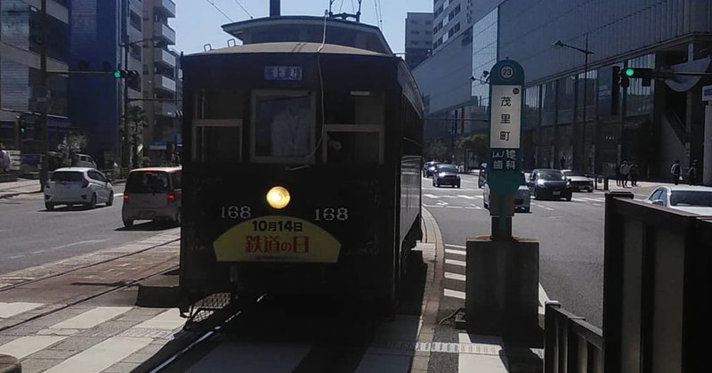 長崎電気軌道168号　鉄道の日記念運行