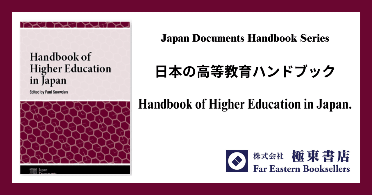 日本の高等教育ハンドブック｜極東書店