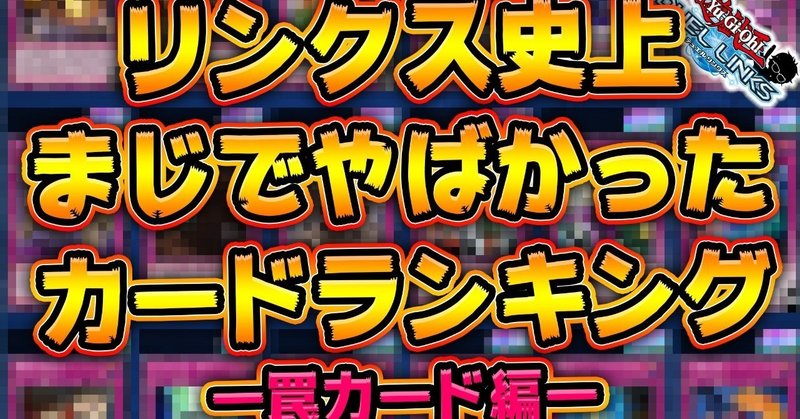 リンクス史上やばかった罠カードランキングトップ3 Ryu Note