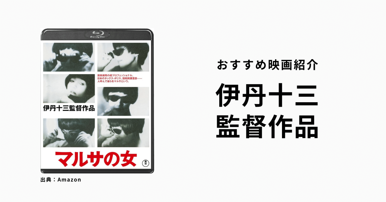 おすすめ映画紹介】伊丹十三監督作品特集｜Project CAG note部