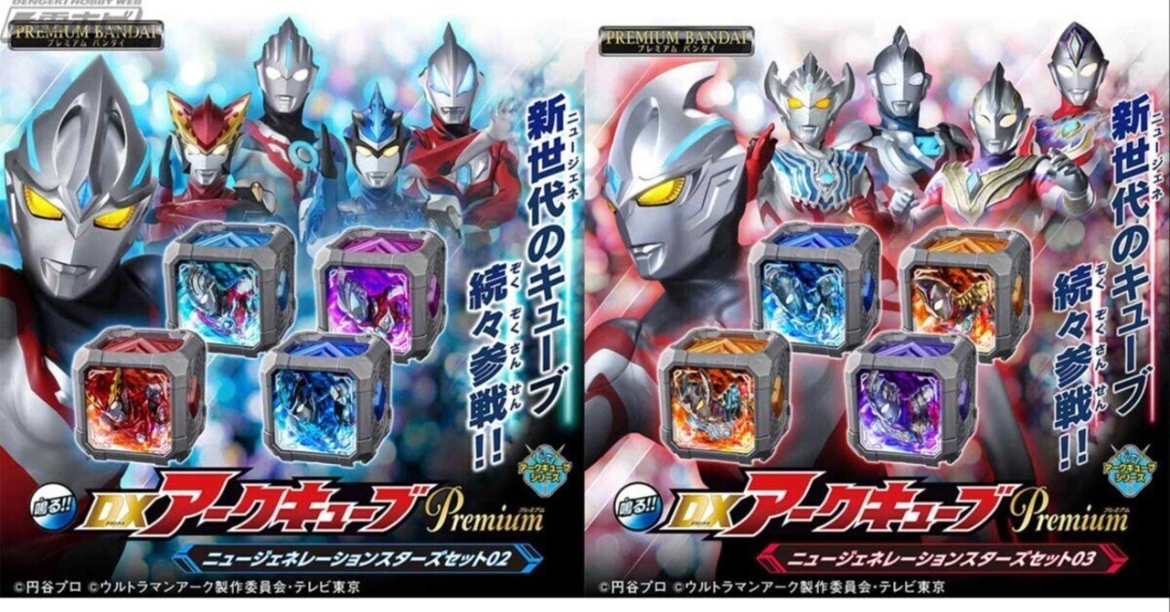 ウルトラマンアーク』より「DXアークキューブPremium」の第2弾、第3弾