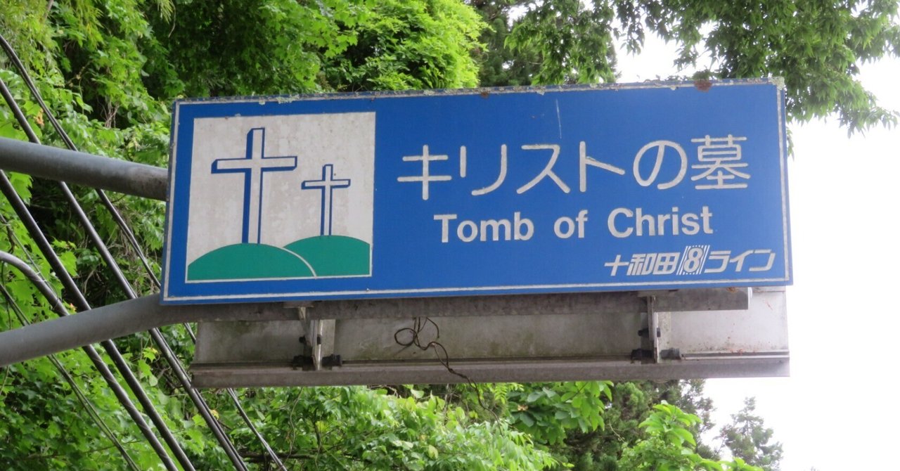 青森で山根キクの足跡を追う ～八戸キリスト史跡と「キリスト祭」～｜澁澤りべか