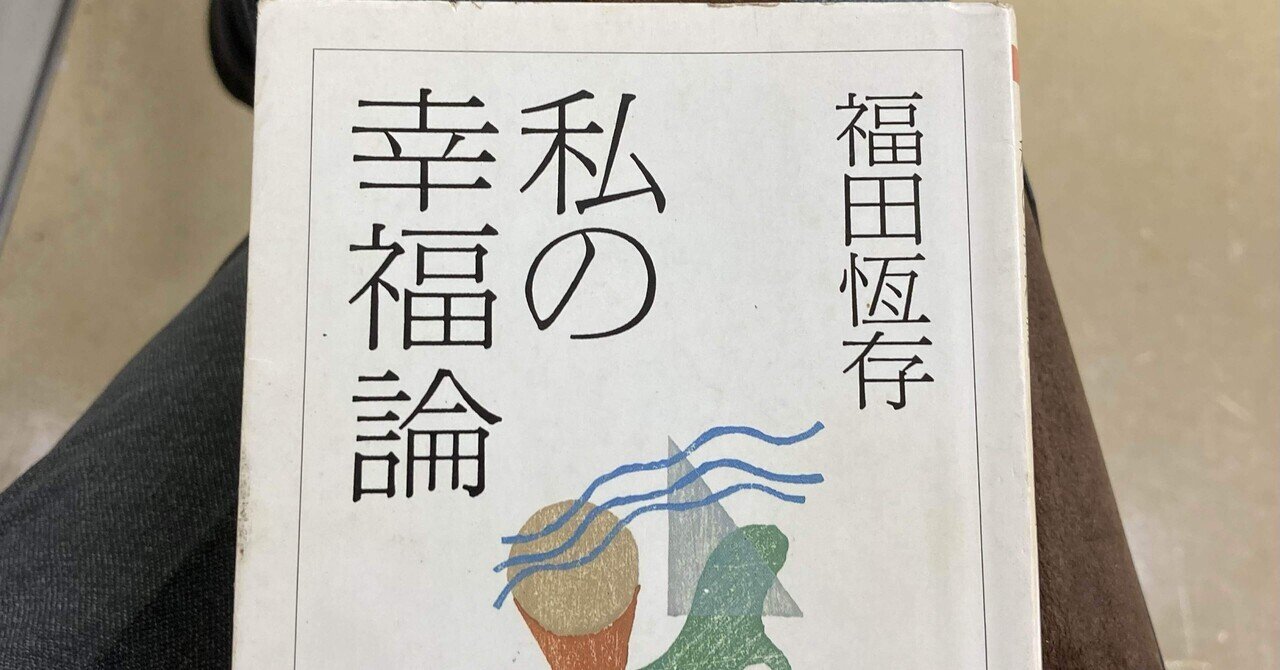 初版 福田恆存 福田恒存 全集 小林秀雄 山本七平 三島由紀夫