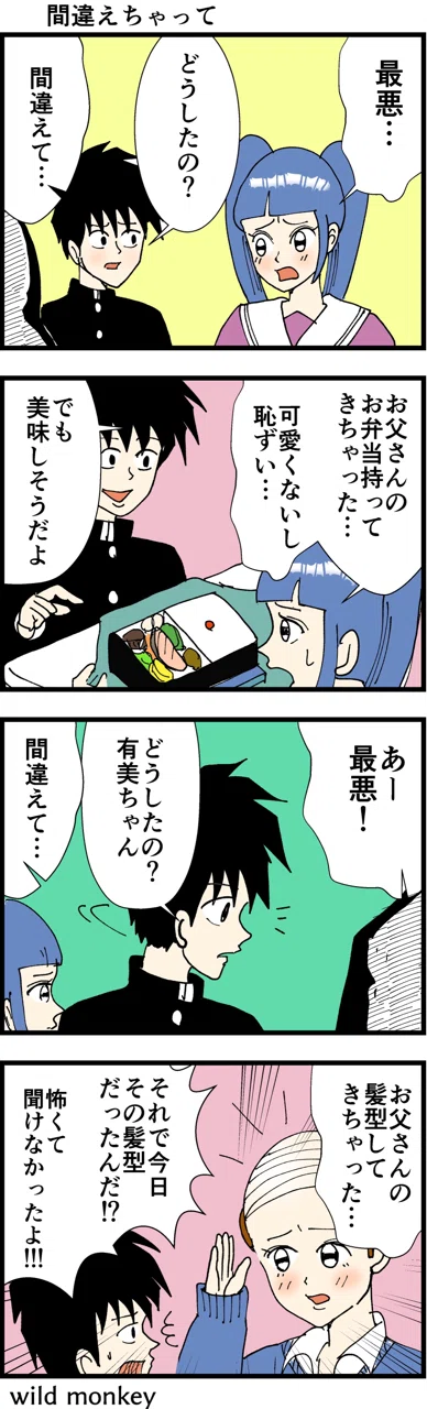4コマ漫画】間違えちゃって｜wildmonkey ワイルドモンキー
