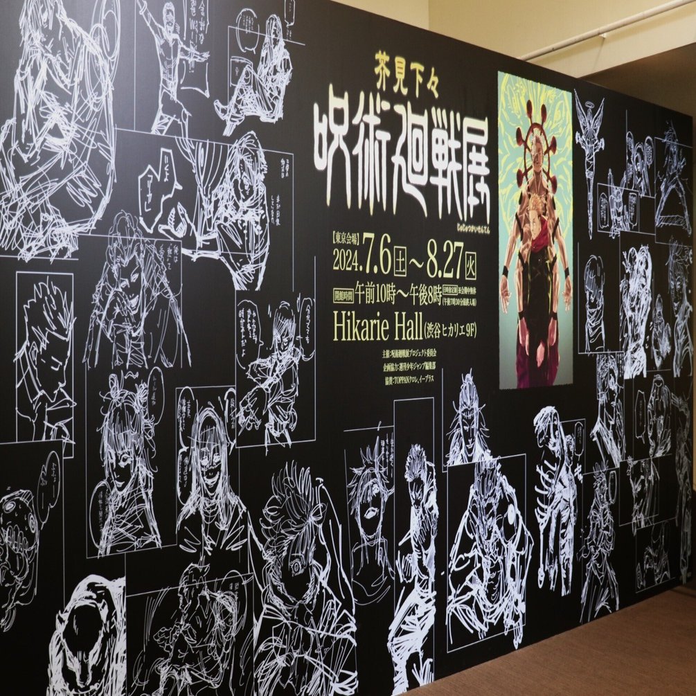 芥見下々『呪術廻戦』展(-8/27) -作品世界という[領域]を愉しむ｜Abbey