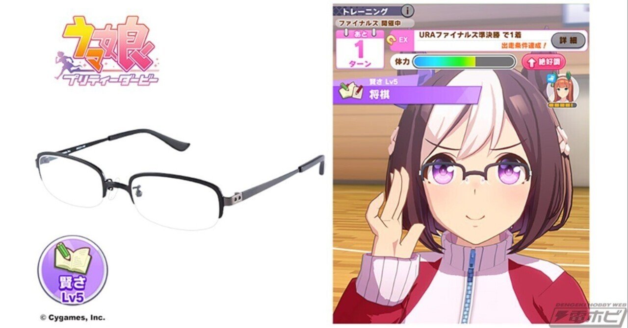 ブランド雑貨総合 ウマ娘 プリティーダービー』賢さトレーニングMAX時の眼鏡をDUO メガネ・老眼鏡