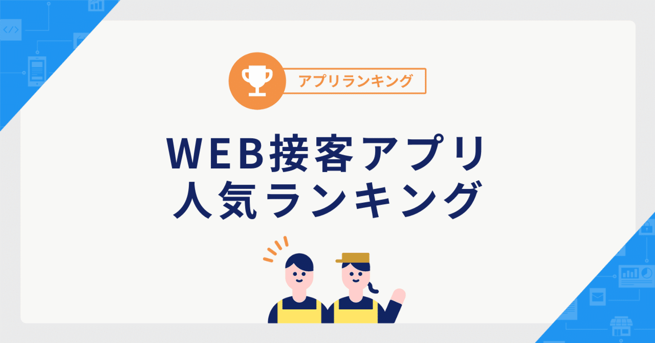WEB接客アプリ 人気ランキング・比較 （2025/12更新） ｜カラーミーショップ アプリストア