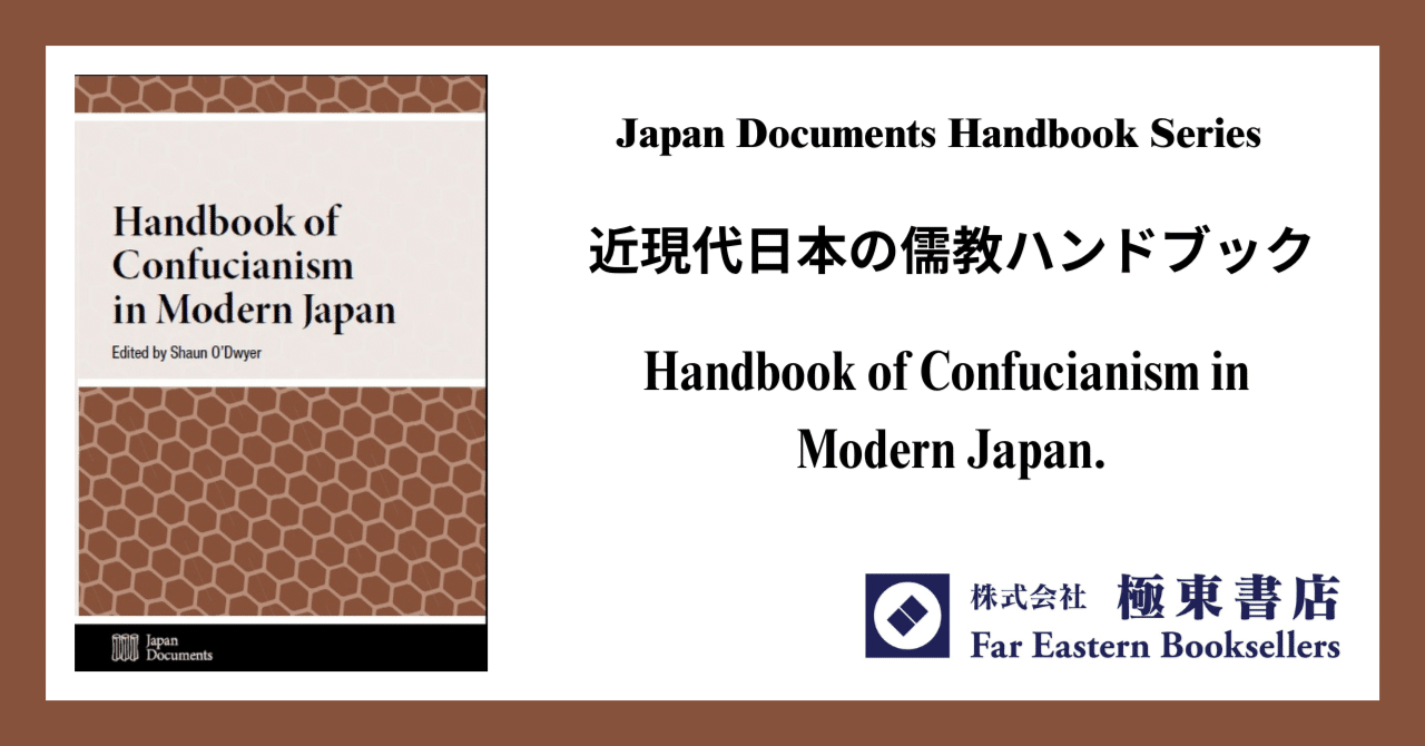 近現代日本の儒教ハンドブック｜極東書店