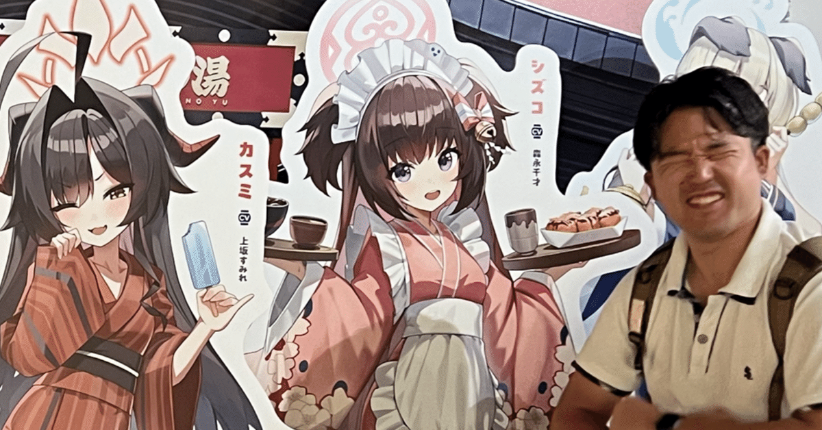 ブルアカ温泉コラボ行ってきたレポ【秩父温泉祭の湯】｜ちょこ
