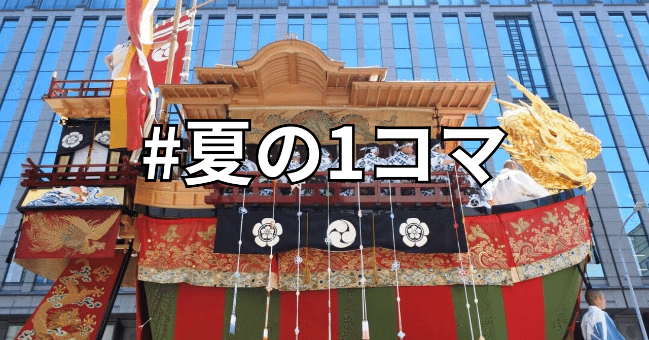 祇園祭山鉾巡行大船鉾|りょうたろう 祇園祭山鉾巡行大船鉾|りょうたろう