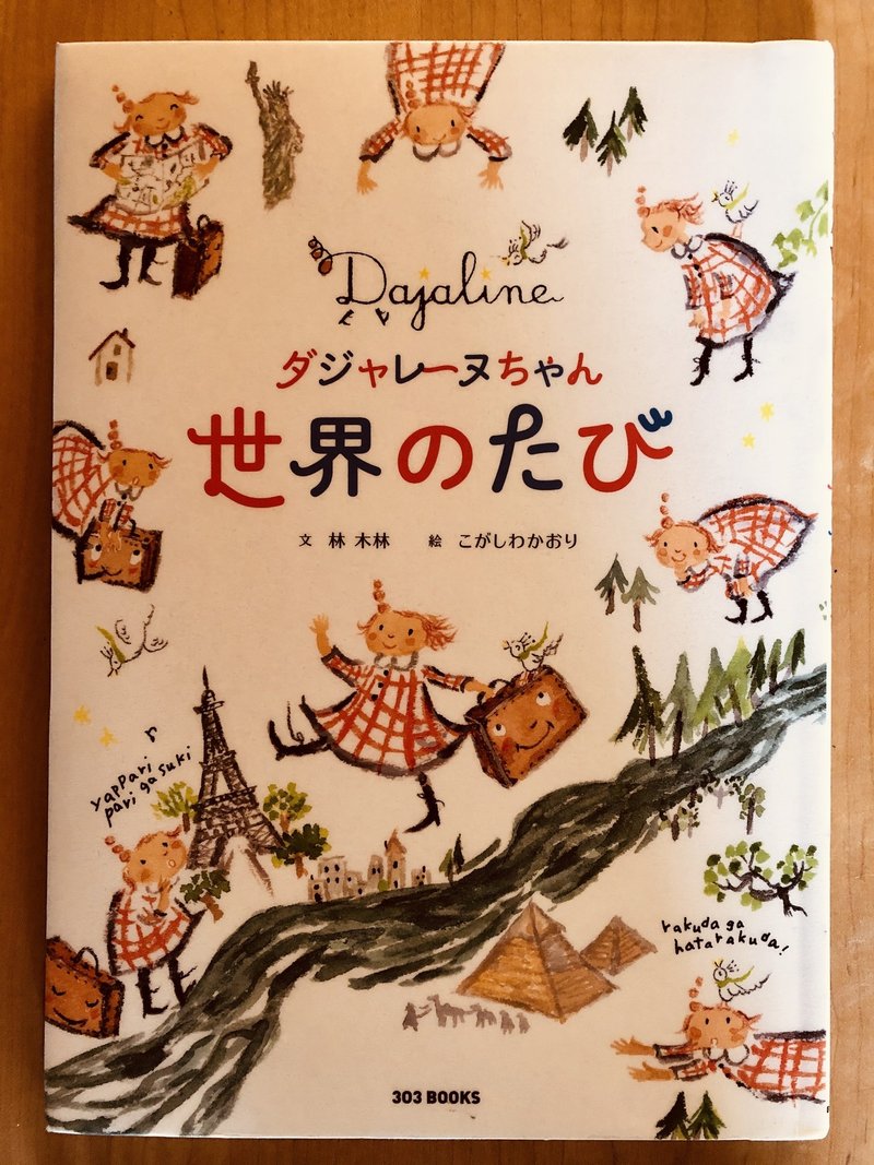 ダジャレが世界を席巻 ダジャレーヌちゃん 世界のたび 100 1000 絵本 きり Note ダジャレが世界を席巻 ダジャレーヌちゃん 世界のたび 100 1000 絵本 きり Note