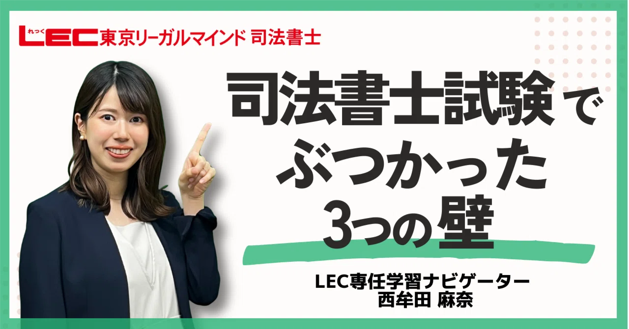 LEC 司法書士試験 2019他 司法書士試験でぶつかった3つの壁｜LEC司法書士