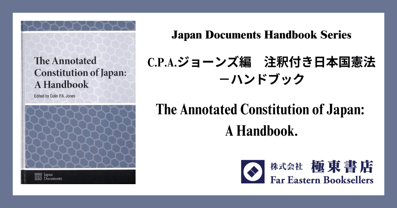 注釈付き日本国憲法－ハンドブック｜極東書店