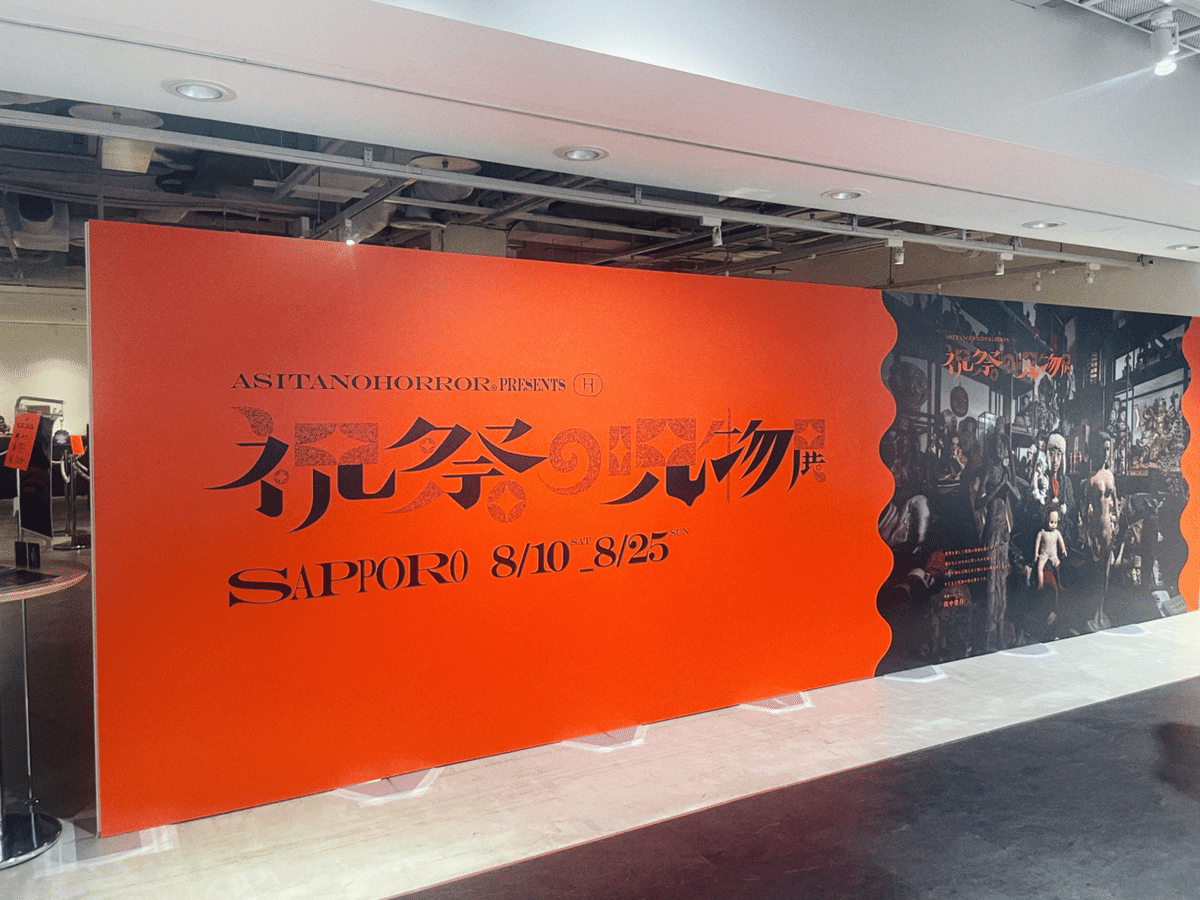 祝祭の呪物展に行きました|marie 祝祭の呪物展に行きました|marie