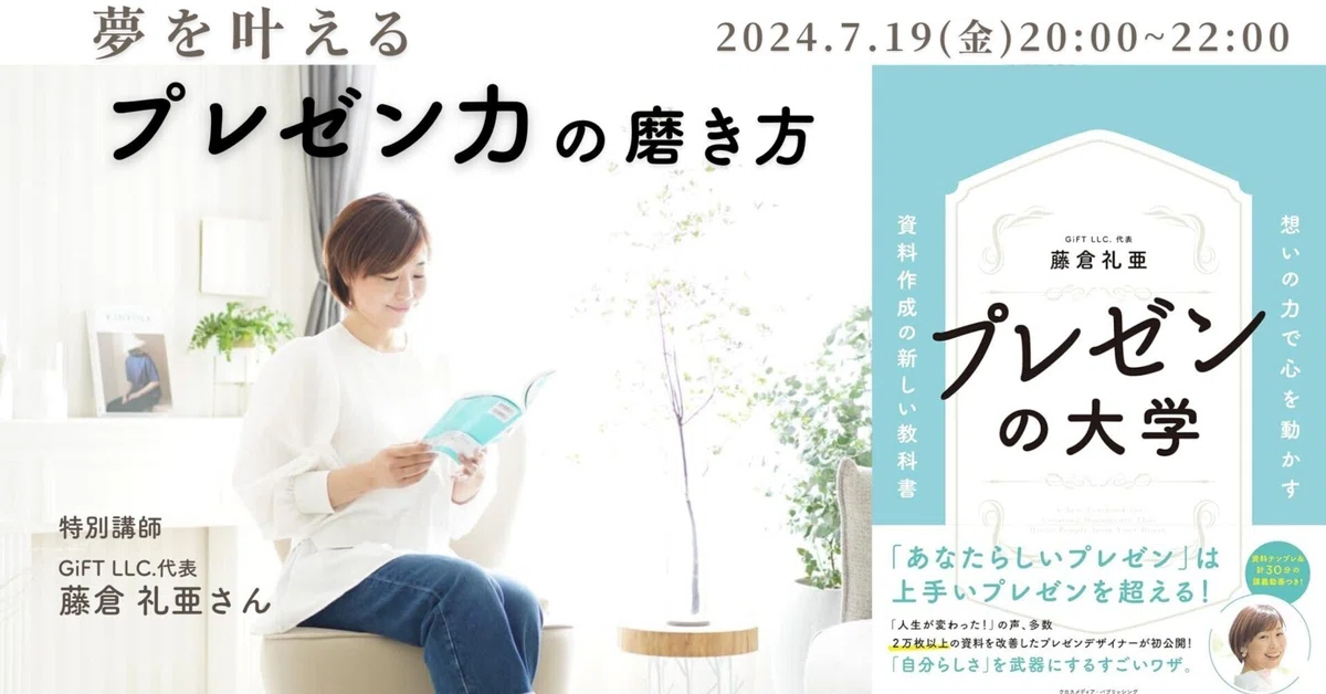 特別講義】夢を叶えるプレゼン力の磨き方｜夢叶大学
