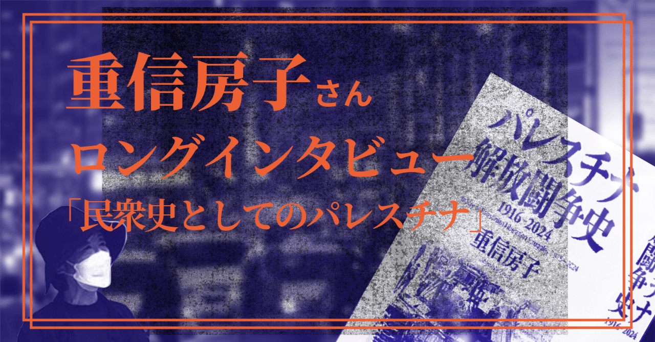 パレスチナ解放闘争史』出版の重信房子さんに聞く 民衆史としての