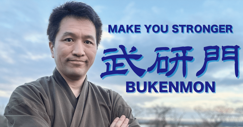 武研門｜中妻穣太:武研門｜note