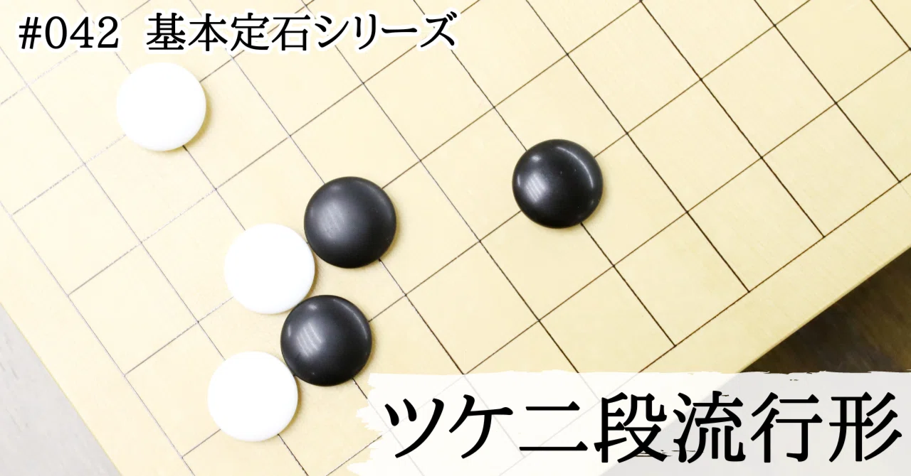 星のケイマ受けのツケ二段型【基本定石シリーズ#042】｜『棋道web