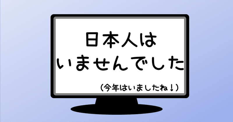 身近な研究者に、気軽に『ノーベル賞取ってよ〜』と言うのはやめましょう　特にこの時期は！！