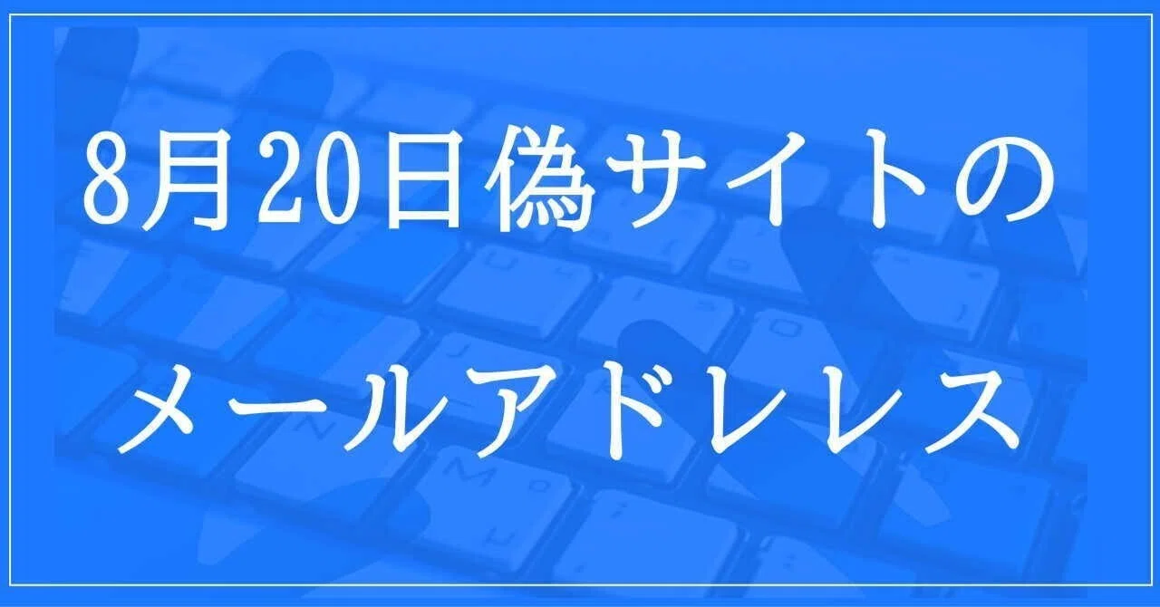 2024年8月20日収集：偽サイトのメールアドレス｜neo_blood
