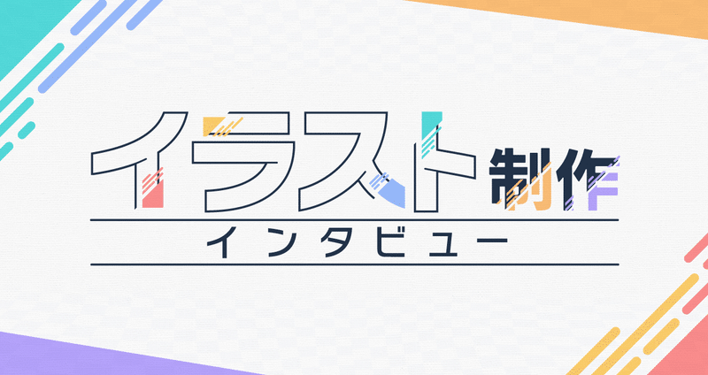 メンバーイラスト制作インタビュー - イラストレーターのお仕事