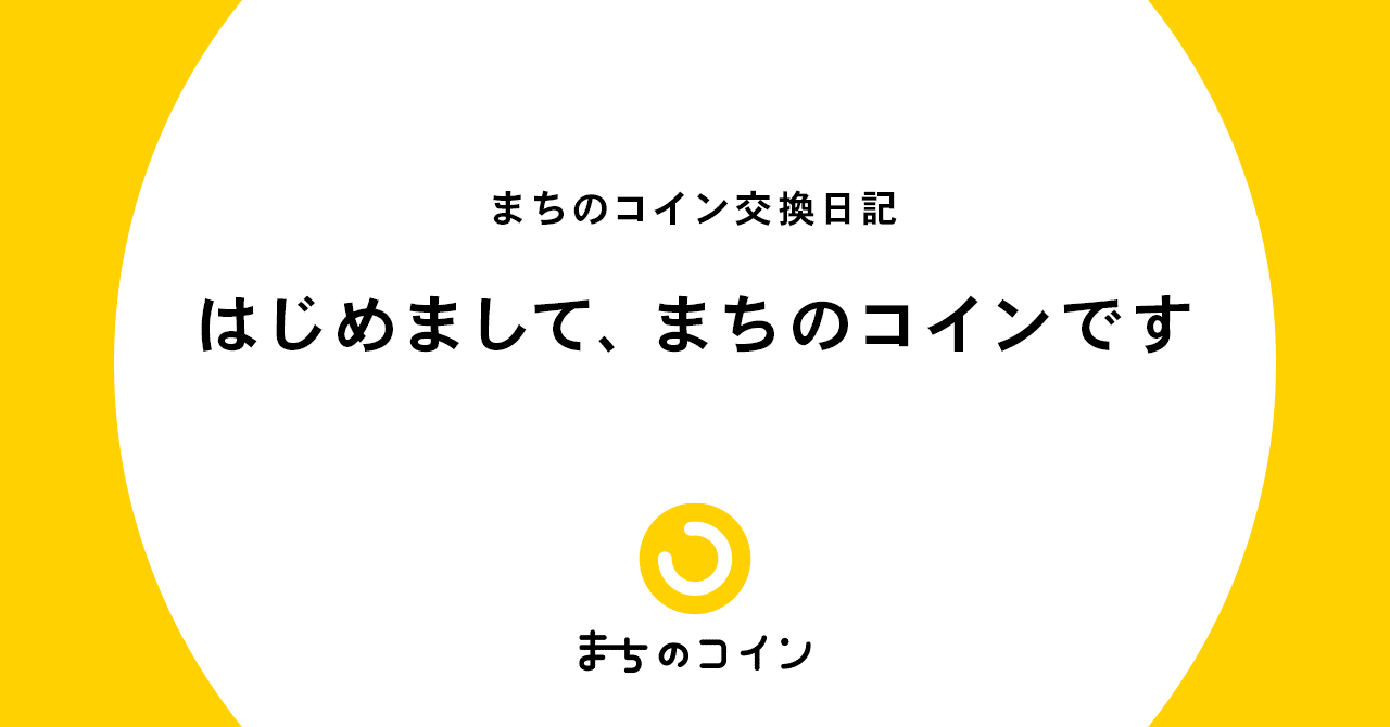 はじめまして、まちのコインです｜まちのコイン｜地域のつながりづくりのためのコミュニティ通貨