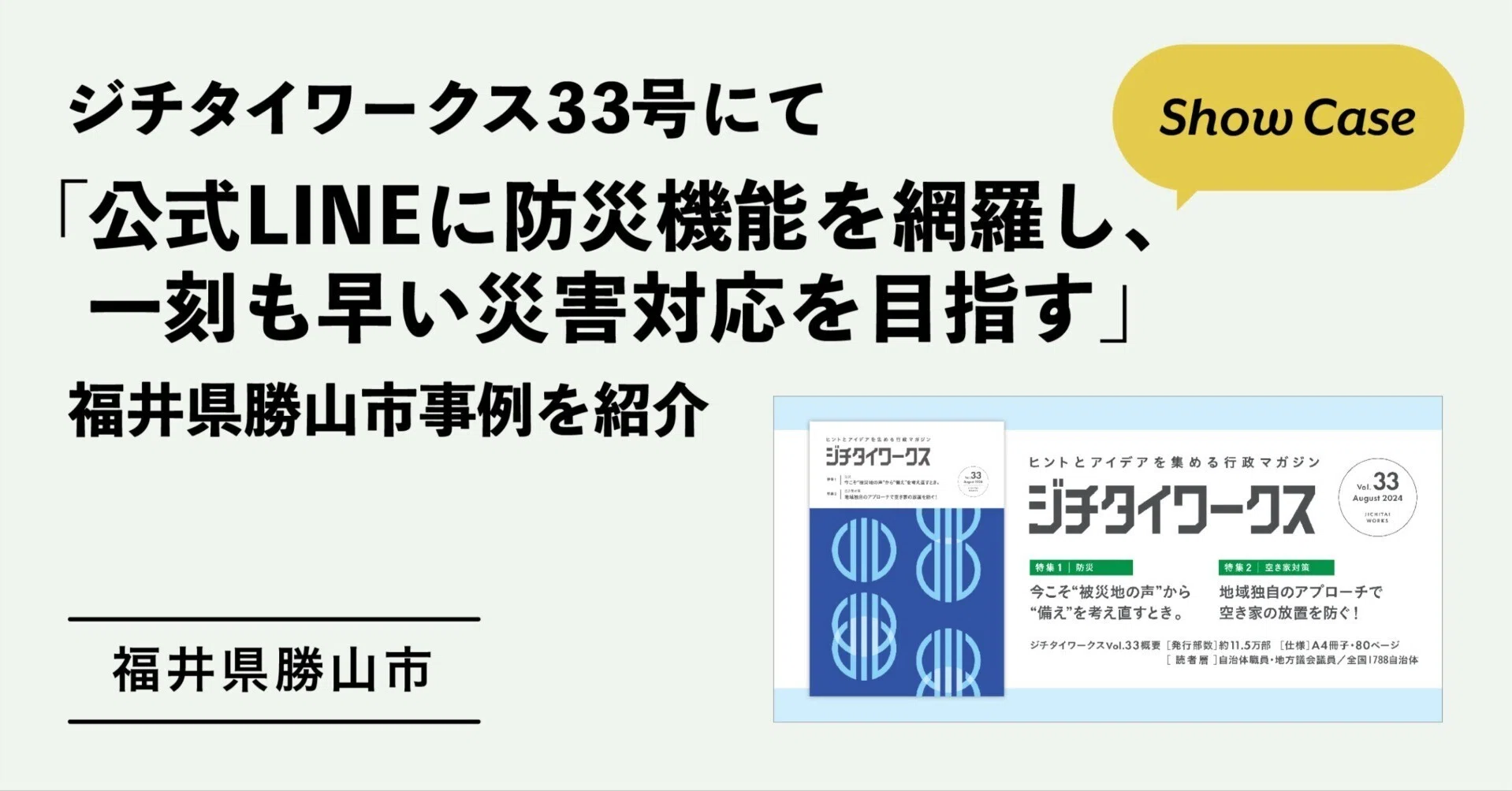 ジチタイワークス33号にて「公式LINEに防災機能を網羅し、一刻も早い