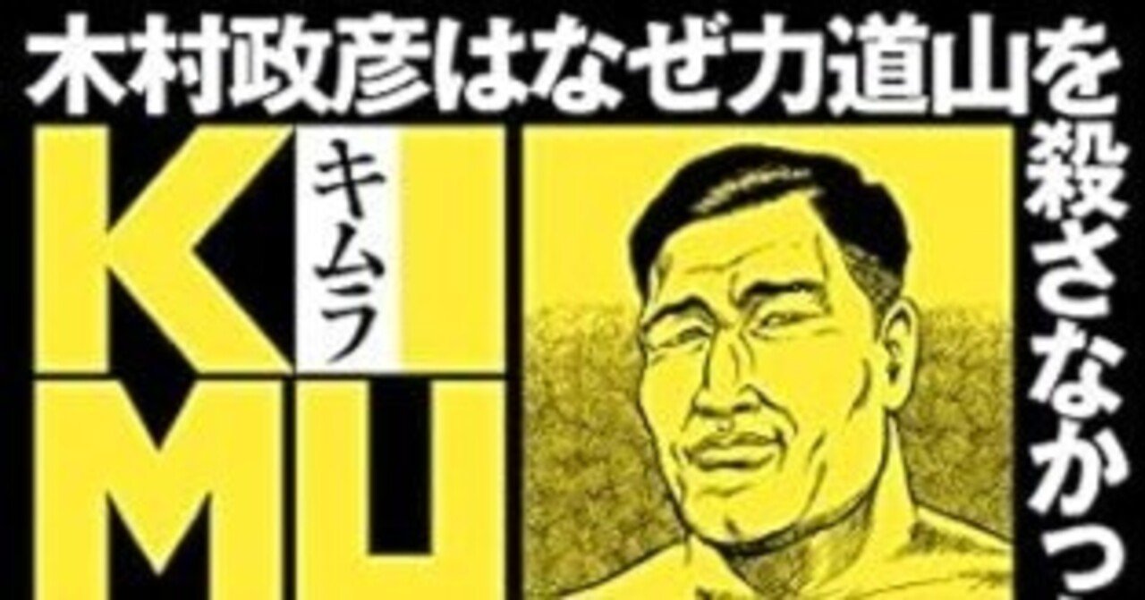 KIMURA～木村政彦はなぜ力道山を殺さなかったのか～（全13巻｜原田久仁
