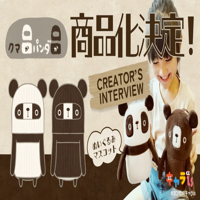 9月プライズ発売！「クマかパンダか」特集＆クリエイターインタビュー