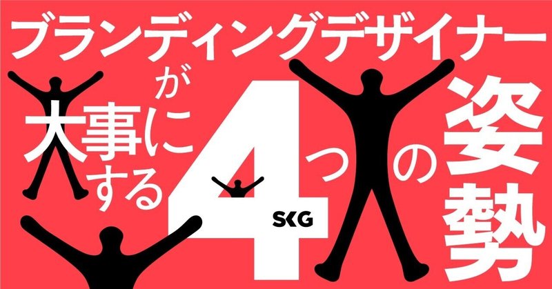 ブランディングデザイナーが大事にする4つの姿勢