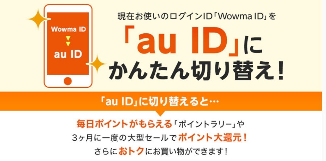 年2月でwowma Idが廃止 以降はau Idに統一 Id切り替え方法とは 売れるネットショップの教科書 Note 年2月でwowma Idが廃止 以降はau Idに統一 Id切り替え方法とは 売れるネットショップの教科書 Note