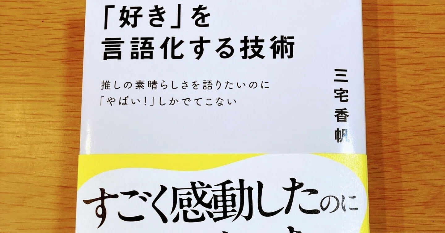 好き」を言語化する技術【推しの素晴らしさを語りたいのに「やばい 